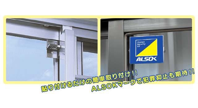ALSOKロックの空き巣撃退効果を検証、正しい使い方や注意点も | ホーム