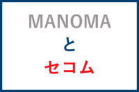 manomaとセコム