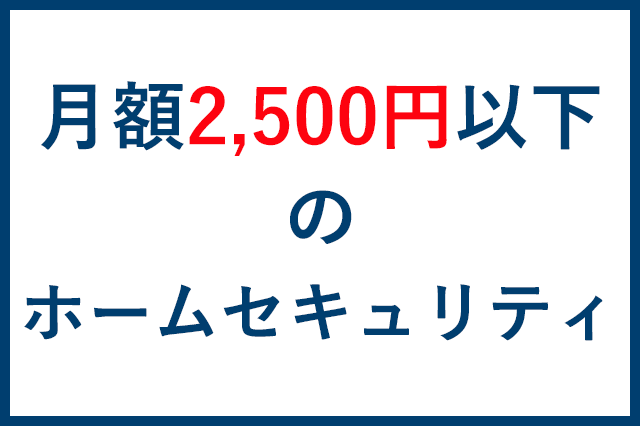 予算2,500円以内で使える「leafee」と「スマートルームセキュリティ」は、一人暮らしの方に人気 | ホームセキュリティの教科書